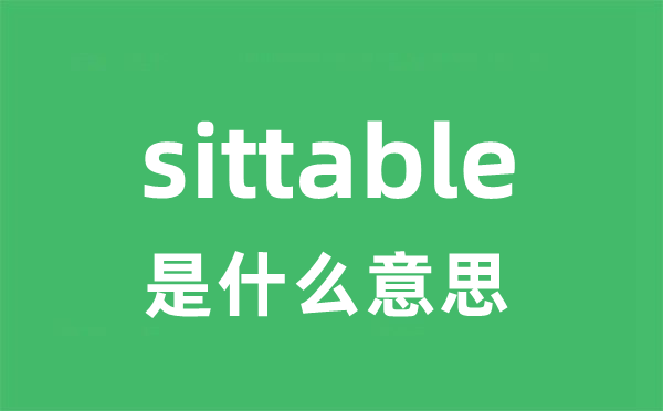 sittable是什么意思