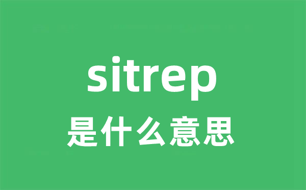 sitrep是什么意思