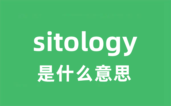 sitology是什么意思