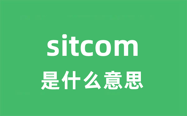 sitcom是什么意思