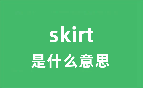 skirt是什么意思