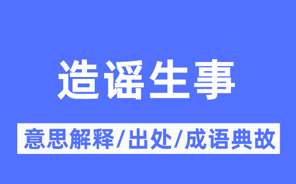 造謠生事的意思解釋,造謠生事的出處及成語典故