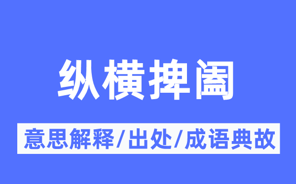 縱橫捭闔的意思解釋,縱橫捭闔的出處及成語典故