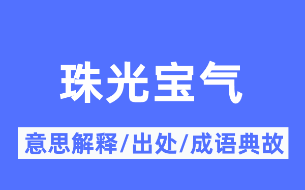 珠光寶氣的意思解釋,珠光寶氣的出處及成語典故