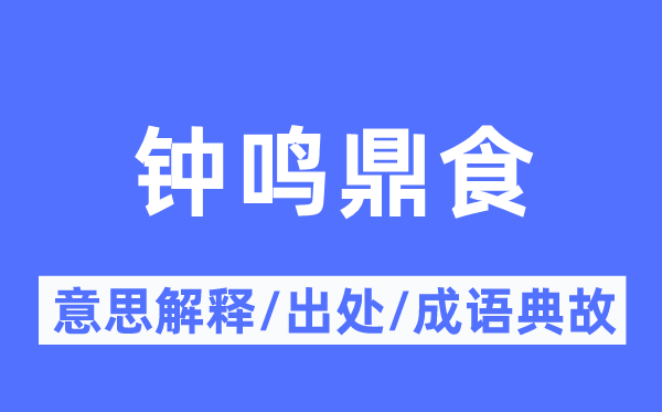 鐘鳴鼎食的意思解釋,鐘鳴鼎食的出處及成語典故