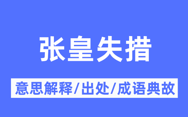 張皇失措的意思解釋,張皇失措的出處及成語(yǔ)典故