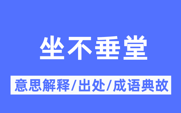 坐不垂堂的意思解釋,坐不垂堂的出處及成語典故