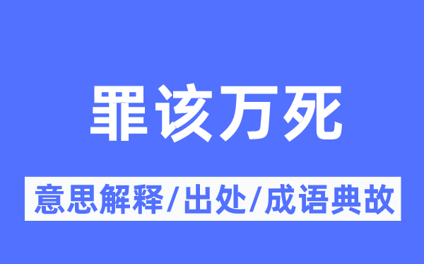 罪該萬(wàn)死的意思解釋,罪該萬(wàn)死的出處及成語(yǔ)典故