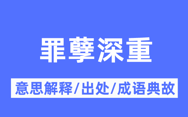 罪孽深重的意思解釋,罪孽深重的出處及成語典故