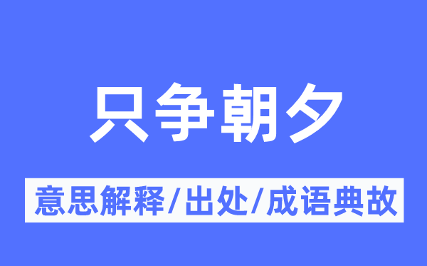 只爭朝夕的意思解釋,只爭朝夕的出處及成語典故