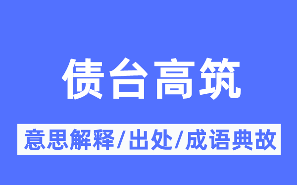 債臺高筑的意思解釋,債臺高筑的出處及成語典故