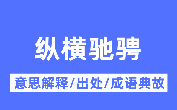 縱橫馳騁的意思解釋,縱橫馳騁的出處及成語典故