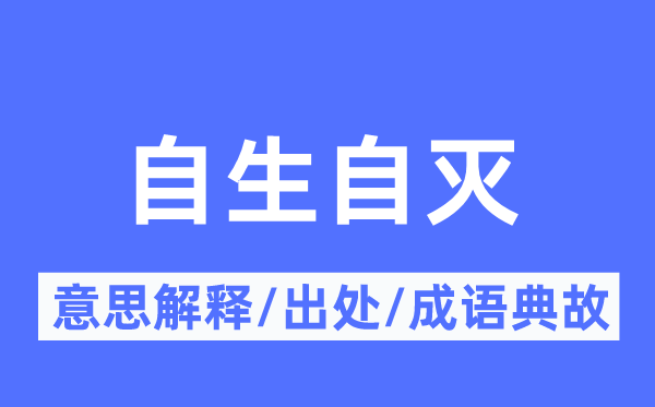 自生自滅的意思解釋,自生自滅的出處及成語典故