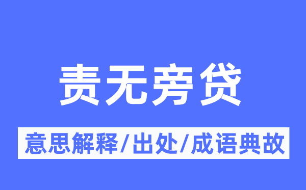 責(zé)無(wú)旁貸的意思解釋,責(zé)無(wú)旁貸的出處及成語(yǔ)典故