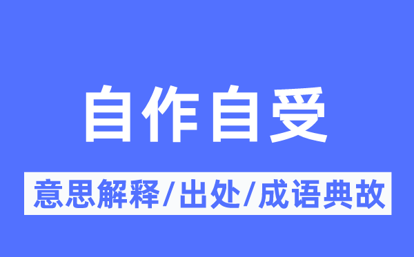 自作自受的意思解釋,自作自受的出處及成語典故