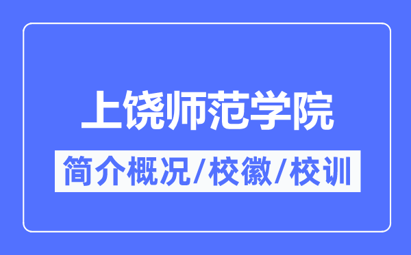 上饒師范學(xué)院簡(jiǎn)介概況,上饒師范學(xué)院的校訓(xùn)校徽是什么？