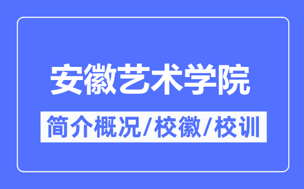 安徽藝術(shù)學(xué)院簡(jiǎn)介概況,安徽藝術(shù)學(xué)院的校訓(xùn)校徽是什么？