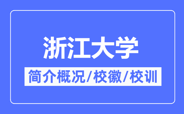 浙江大學(xué)簡介概況,浙江大學(xué)的校訓(xùn)校徽是什么？