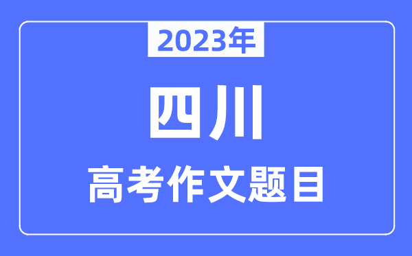 2023年四川高考作文題目,四川高考作文近年題目匯總