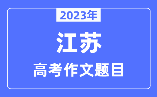 2023年江蘇高考作文題目,江蘇高考作文近年題目匯總