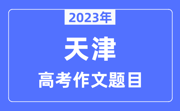 2023年天津卷高考作文題目,天津高考作文近年題目匯總