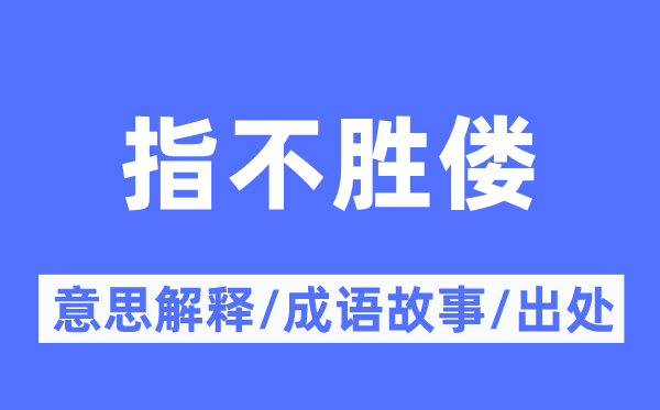 指不勝僂的意思解釋,指不勝僂的成語故事及出處