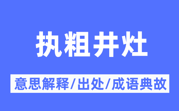 執(zhí)粗井灶的意思解釋,執(zhí)粗井灶的出處及成語典故