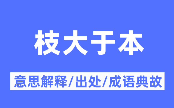 枝大于本的意思解釋,枝大于本的出處及成語典故