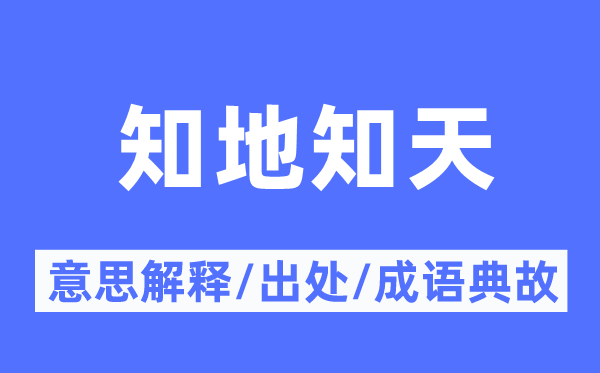 知地知天的意思解釋,知地知天的出處及成語(yǔ)典故