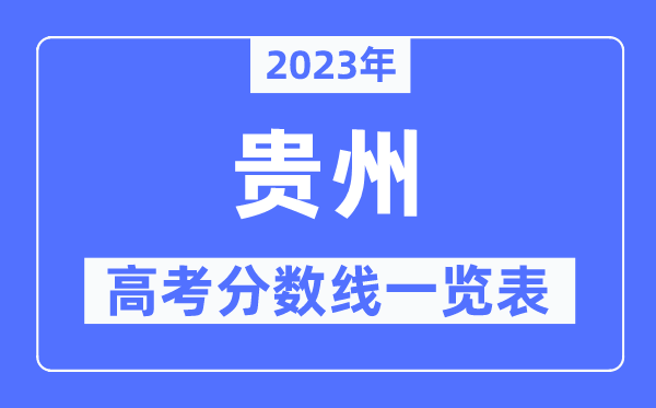 2023年貴州高考分數線一覽表（含一本,二本,專科分數線）