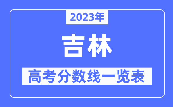 2023年吉林高考分數線一覽表（含一本,二本,專科分數線）