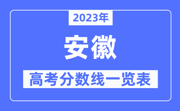 2023年安徽高考分?jǐn)?shù)線一覽表（含一本,二本,專科分?jǐn)?shù)線）