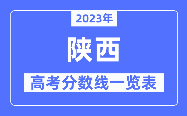 2023年陜西高考分數線一覽表（含一本,二本,專科分數線）