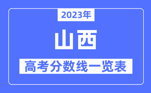 2023年山西高考分?jǐn)?shù)線一覽表（含一本,二本,專科分?jǐn)?shù)線）