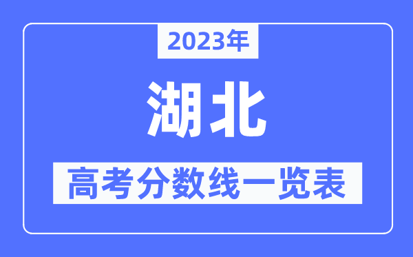 2023年湖北高考分數線一覽表（含一本,二本,專科分數線）