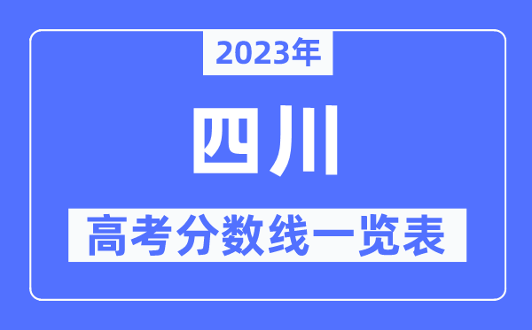 2023年四川高考分數線一覽表（含一本,二本,專科分數線）