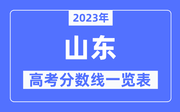 2023年山東高考分數(shù)線一覽表（含一本,二本,專科分數(shù)線）