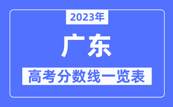 2023年廣東高考分?jǐn)?shù)線一覽表（含一本,二本,專(zhuān)科分?jǐn)?shù)線）