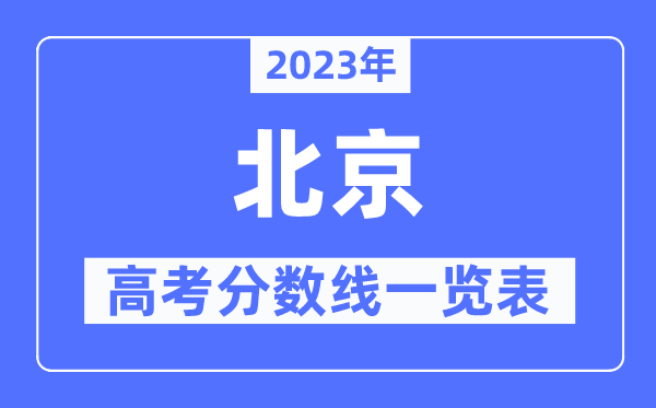 2023年北京高考分數線一覽表（含一本,二本,專科分數線）