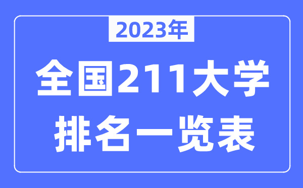 2023年全國211大學全部排名一覽表（115所完整版）