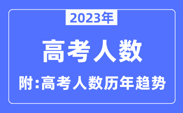 2023年四川高考人數是多少人,四川高考人數歷年趨勢