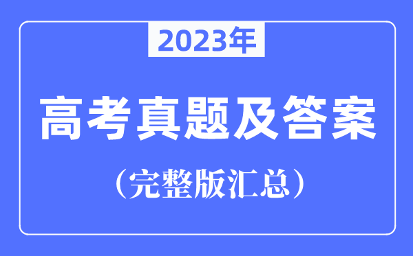 2023年全國高考試卷真題及答案匯總（完整版）