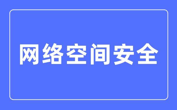 網絡空間安全專業主要學什么,網絡空間安全專業的就業方向和前景分析