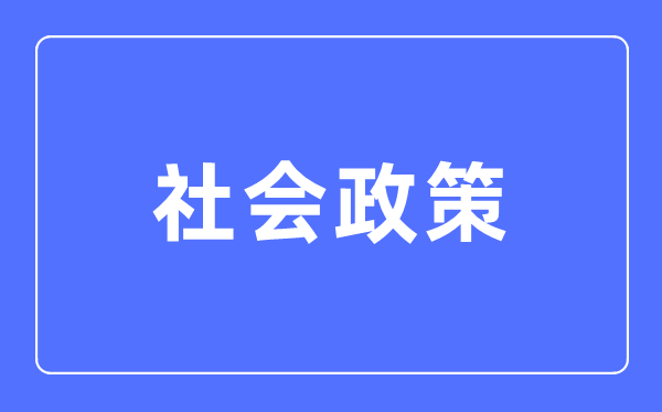 社會政策專業(yè)主要學什么,社會政策專業(yè)的就業(yè)方向和前景分析