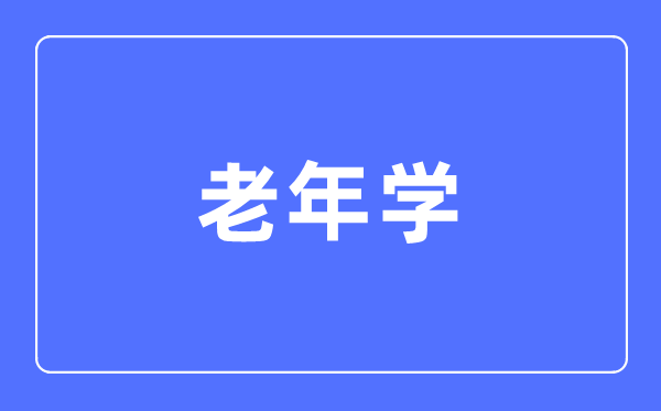 老年學(xué)專業(yè)主要學(xué)什么,老年學(xué)專業(yè)的就業(yè)方向和前景分析