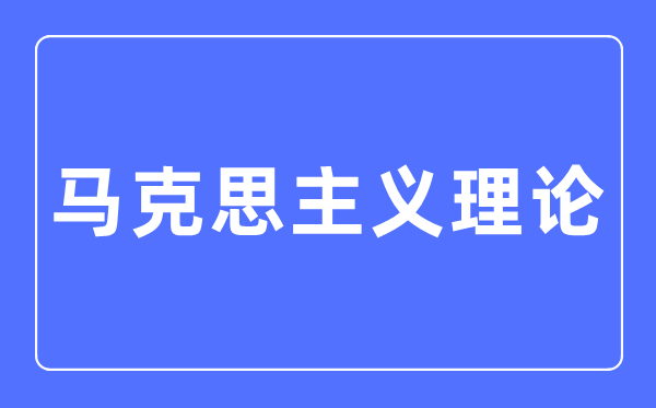 馬克思主義理論專業主要學什么,馬克思主義理論專業的就業方向和前景分析