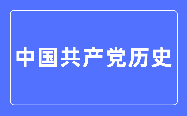 中國共產黨歷史專業主要學什么,中國共產黨歷史專業的就業方向和前景分析