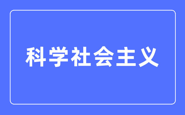 科學社會主義專業主要學什么,科學社會主義專業的就業方向和前景分析