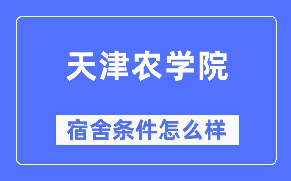 天津農學院宿舍條件怎么樣,有空調和獨立衛生間嗎？（附宿舍圖片）