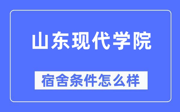 山東現代學院宿舍條件怎么樣,有空調和獨立衛生間嗎？（附宿舍圖片）